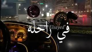 حالات واتس اب '2021 ' خارج في رحله ومش راجع '