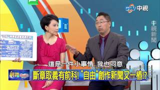 20150721 中視【網路酸辣湯】Part 2 自由無中生有兼造謠 寫了再撤裝沒事
