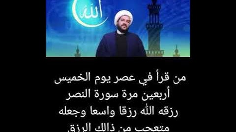 فضل قراءة سورة النصر يوم الخميس ٤٠ مرة
