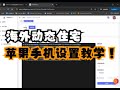 okkproxy海外动态住宅苹果手机设置教学#链式代理#中转代理