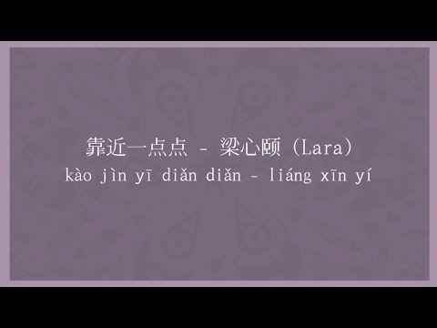 靠近一点点 歌詞 Lyrics pinyin — 梁心颐 (Lara)
