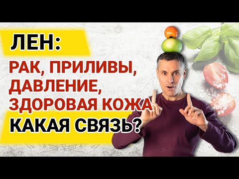 Лён: рак, приливы, давление, здоровая кожа – какая связь?