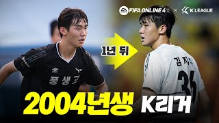 만 17세 성골 유스의 데뷔 시즌 퍼포먼스ㄷㄷ / 성남 김지수 활약상 with FIFA ONLINE4