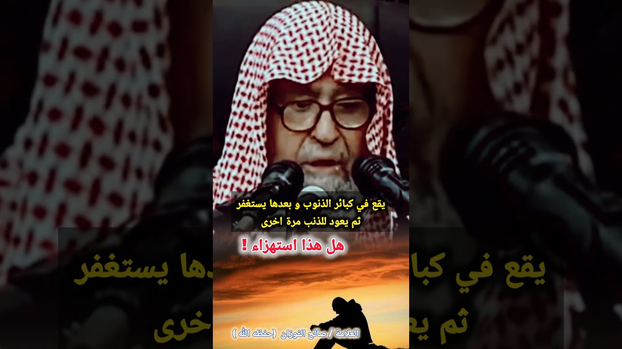 الحل لمن يقع في كبائر الذنوب و بعدها يستغفر ثم يعود للذنب مرة اخرى! / للشيخ صالح الفوزان