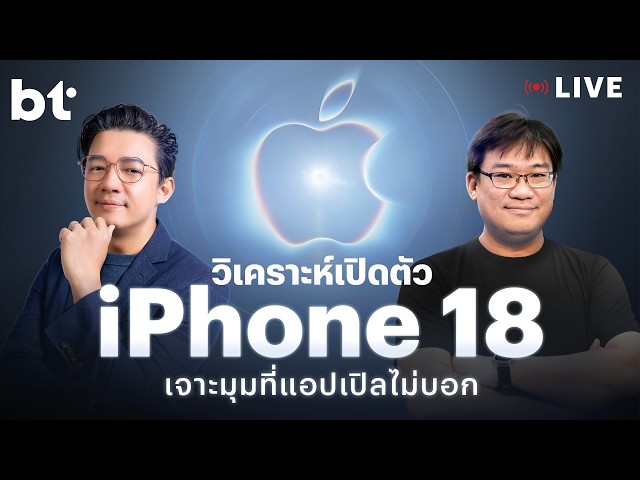เจาะมุมที่แอปเปิลไม่บอกในงานเปิดตัว iPhone