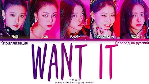ITZY - WANT IT? (КИРИЛЛИЗАЦИЯ/ПЕРЕВОД НА РУССКИЙ) Color coded lyrics
