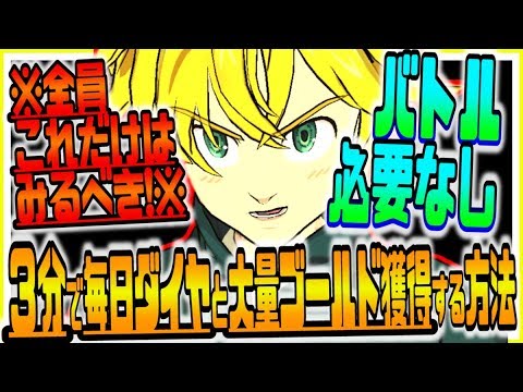 グラクロ 無課金勢救済!!バトル不要で毎日ダイヤと大量ゴールド獲得する神技ｗｗ七つの大罪～光と闇の交戦～グランドクロス攻略実況