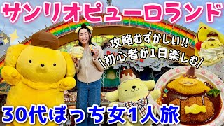 【女ひとり旅】初心者に攻略は難しい！念願のサンリオピューロランドで初めてのポムポムプリン推し活Vlog