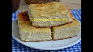 Творожная Запеканка(Даже если ты на диете) Творожная Запеканка(Даже если ты на диете)
