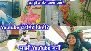 Download Lagu YouTube चे पेमेंट किती? माझी YouTube जर्नी/काही कमेंट आशा पण... MP3