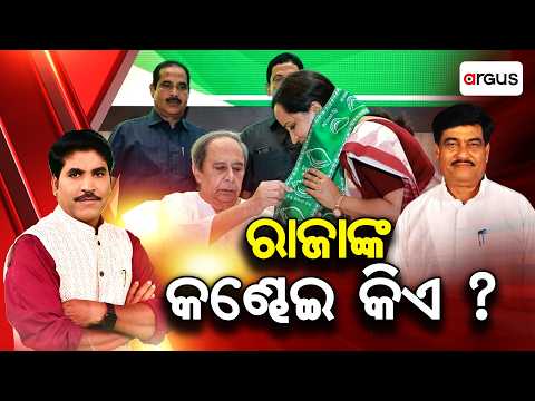 Prashnakala : ରାଜାଙ୍କ କଣ୍ଢେଇ କିଏ? | Raja Swain | BJD Politics | Odisha Politics | Argus News