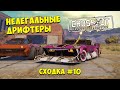 Crossout: Нелегальные дрифтеры. Сходка №10