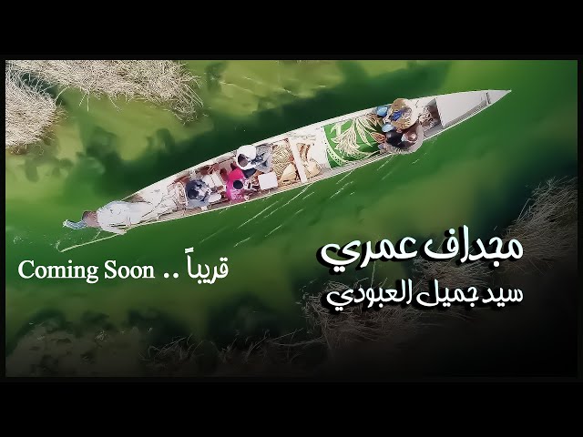 سيد جميل العبودي | مجداف عمري [ قريباً فيديو كليب] |Sayed Jamil ALAboudi | Mejdaf Omri [Coming Soon]