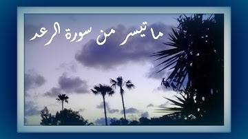 ما تيسر من سورة الرعد