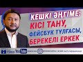 Кешкі әңгіме: кісі тану, фейсбук тұлғасы, берекелі еркек