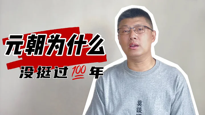 元朝為什麼沒挺過一百年 - 天天要聞
