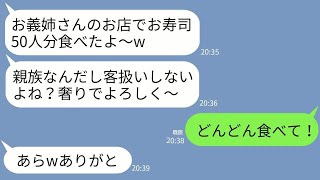 【LINE】奢られる前提で義妹一家が私の高級寿司店で爆食い「あんたの店で50人前食べたwタダよね？」→パートの私は無視し続けた結果www