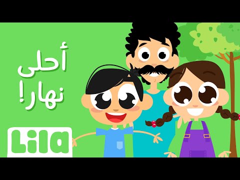 أحلى نهار ليلا تي في