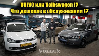 Volvo против Volkswagen !? Что дешевле обслуживать? | VOLLUX