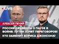 россия объявила о паузе в войне: путин хочет переговоров! / Кто заменит Бориса Джонсона? | Печий