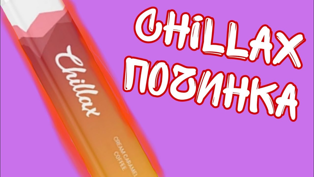 как зарядить chillax