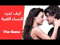 هل كل النساء تلعب اللعبة The Game 