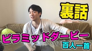 【テレビの裏側】ピラミッドダービーの百人一首編