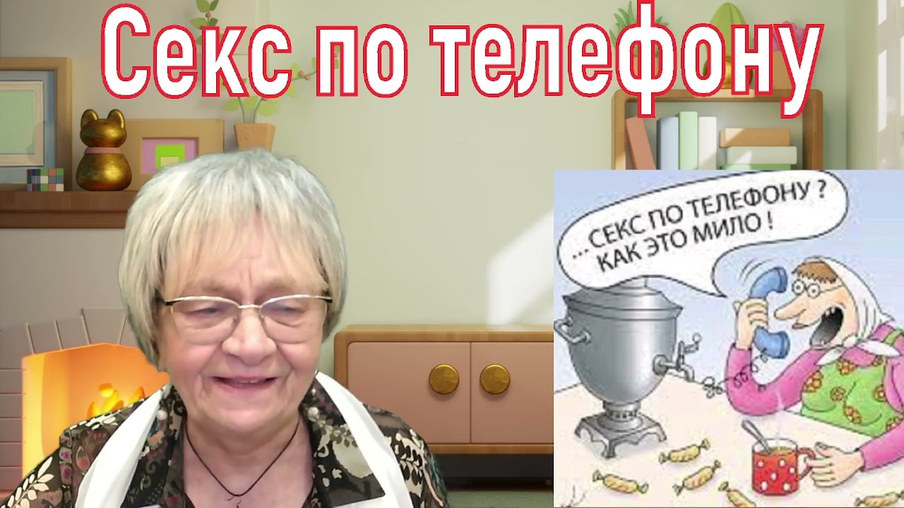 Секс По Телефону Для Женщин