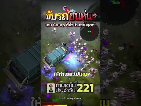 ไม่ยิงละ ไปขับรถแทน! Steel Swarm: SURVIVOR #เกมฟรี #เกมมือถือ #coopgaming #roguelike #steam #demoman