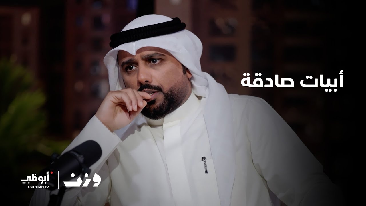 كلمات صادقة ترجمها الشاعر حامد زيد العازمي في قصيدة معبرة ومميزة | وزن