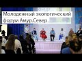 Молодежный экологический форум Амур. Север. Николаевск-на-Амуре. Хабаровский край.