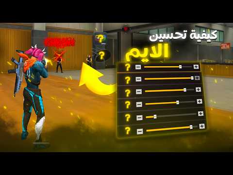 كيفية تحسين الايم 🔥 ( شرح كامل ) 🤯 + تسريع اي محاكي و زيادة الفريمات 🥇 +300 FPS