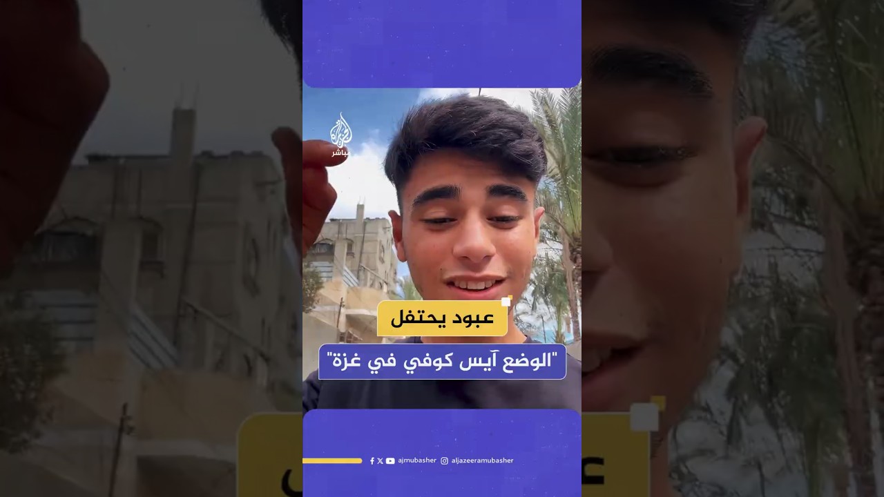 "الوضع آيس كوفي في قطاع غزة"