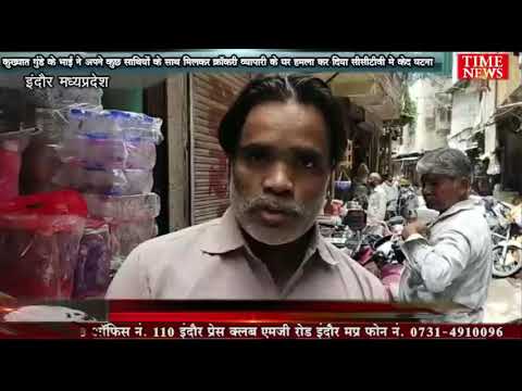कुख्यात गुंडे के भाई ने अपने साथियों के साथ मिलकर क्रॉकरी व्यापारी के घर हमला किया घटना सीसीटीवी मे केद