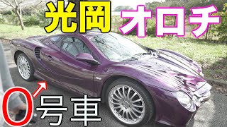 超スーパーレア オロチボディ10/1オロチ（ミツオカ）の中古車を探す