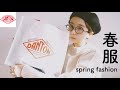 【春服】夏まで使える春服達を買ってきました。【DANTON】