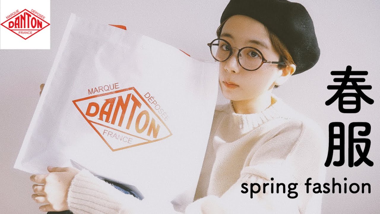 【春服】夏まで使える春服達を買ってきました。【DANTON】