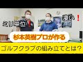 【ゴルフ】ゴルフクラブの組み立てとは？杉本英樹プロにドライバーを組み立てて頂きました！【1W】