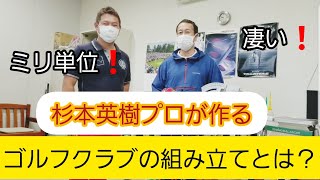 【ゴルフ】ゴルフクラブの組み立てとは？杉本英樹プロにドライバーを組み立てて頂きました！【1W】