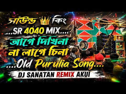 আগে দিখিনা না লাগে ছি চিনা || SR 4040 MIX || Old Purulia Song || Dj Sanatan Akui
