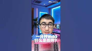 什么是质押？一分钟认识一个web3概念，web3入门基础知识学习#web3 #质押