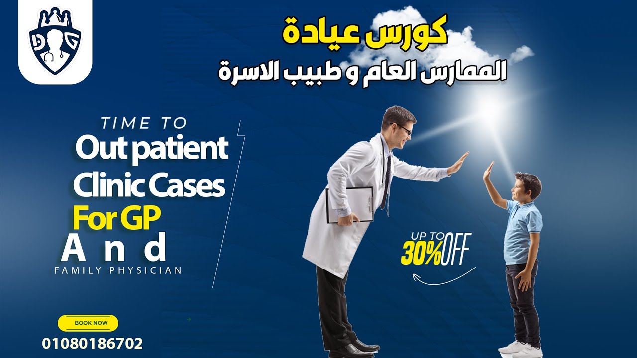 ( GP amd Family Physician ) المحاضرة الاولى فى أقوى  كورس طبيب الأسرة أو ممارس عام