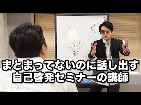 【コント】まとまってないのに話し出す自己啓発セミナーの講師