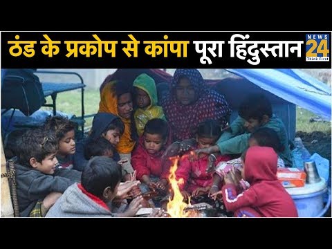 ठंड के प्रकोप से कांपा पूरा हिंदुस्तान