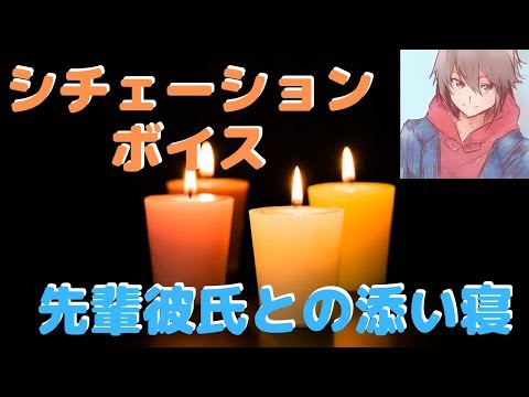[女性向けボイス]先輩彼氏と添い寝[シチュエーションボイス]