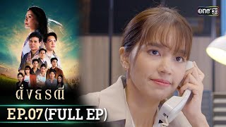 ดั่งธรณี | Ep.07 (Full Ep) | 30 เม.ย. 67 | one31