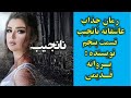 رمان نانجیب نویسنده پروانه قدیمی قسمت پنجم رمان نانجیب نویسنده پروانه قدیمی قسمت پنجم