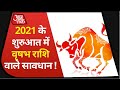 वृषभ राशि वालों के लिए कैसा होगा 2021,भाग्य मीटर पर कितने दिए ज्योतिषियों ने अंकI Taurus Horoscope