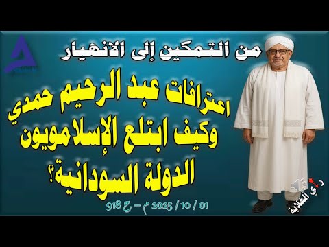 عبد الرحيمم حمدي من التمكين إلى الانهيار 01 10 2025 م ح 918