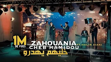 Cheb Hamidou feat Cheba Zahouania - Khalihoume Yahderou | خليهم يهدرو ( Official Music Vidéo )